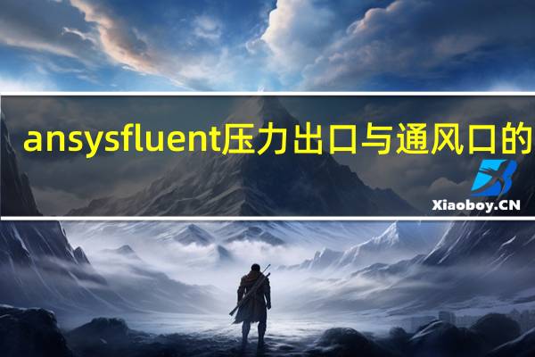 ansys fluent压力出口与通风口的区别