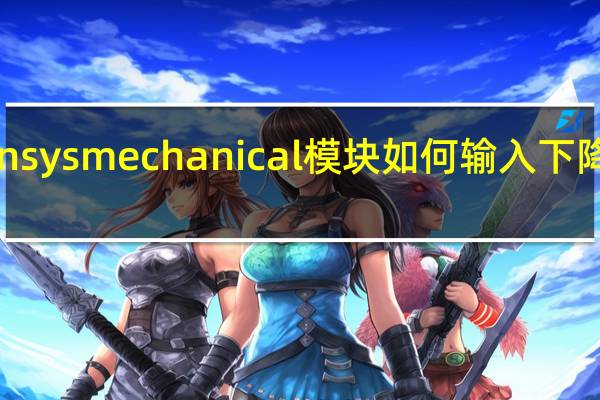 ansysmechanical模块如何输入下降段本构