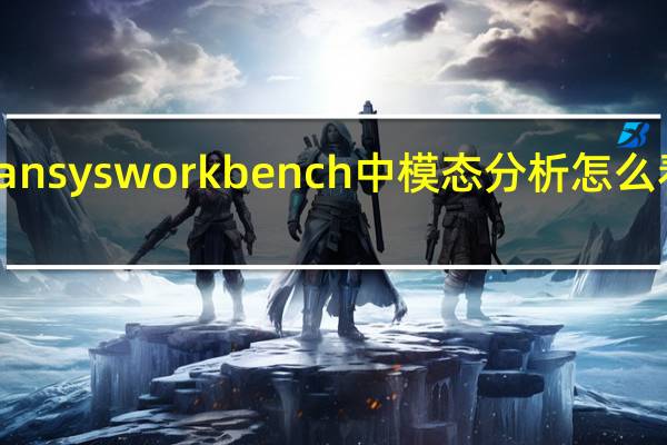 ansysworkbench中模态分析怎么看振型