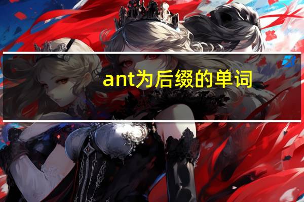 ant为后缀的单词