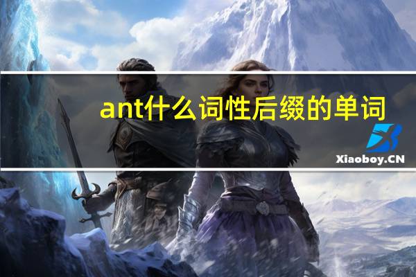 ant什么词性后缀的单词
