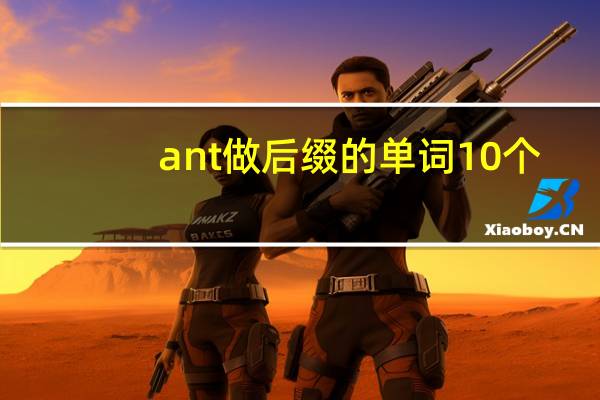 ant做后缀的单词10个