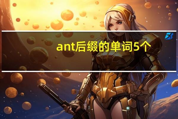 ant后缀的单词5个