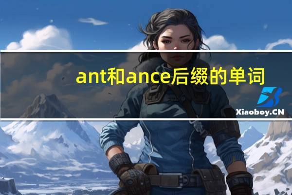 ant和ance后缀的单词