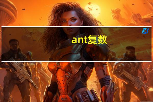 ant复数