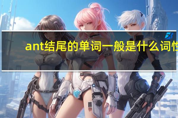 ant结尾的单词一般是什么词性