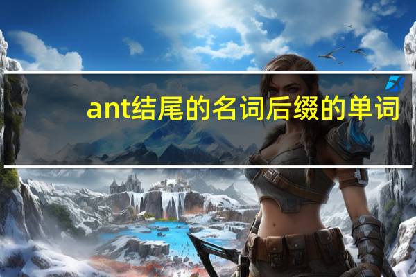 ant结尾的名词后缀的单词