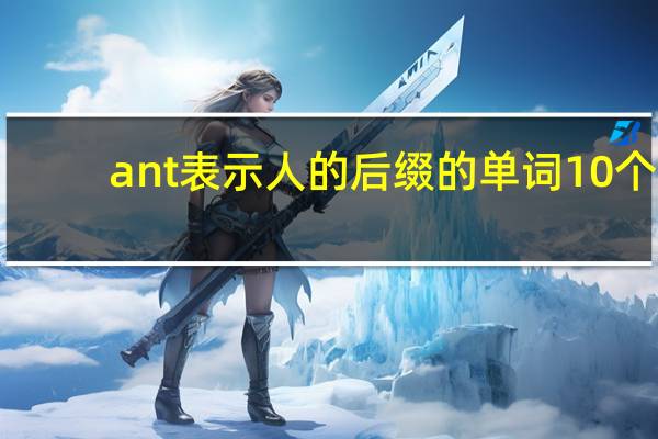ant表示人的后缀的单词10个
