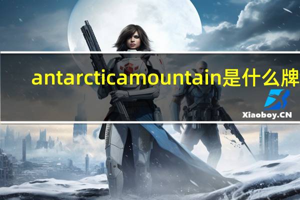 antarcticamountain是什么牌子