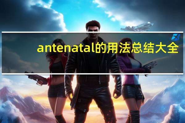 antenatal的用法总结大全