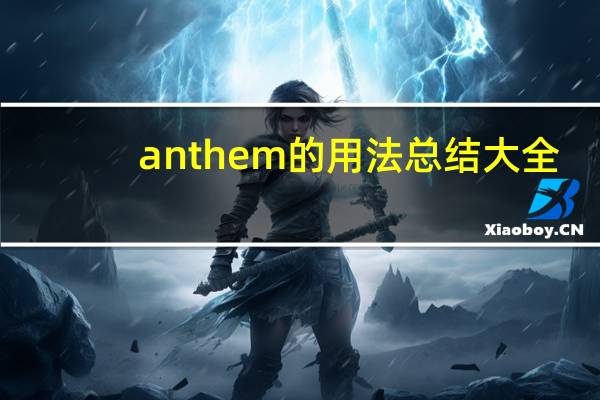 anthem的用法总结大全