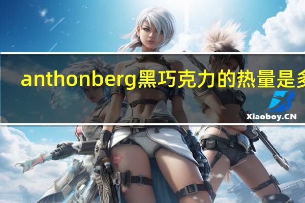 anthon berg 黑巧克力的热量是多少