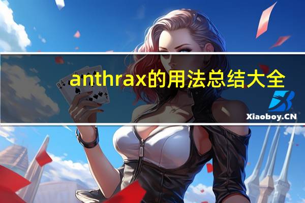 anthrax的用法总结大全