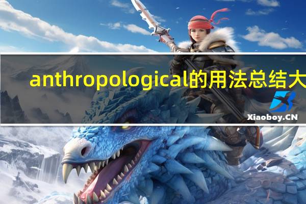 anthropological的用法总结大全