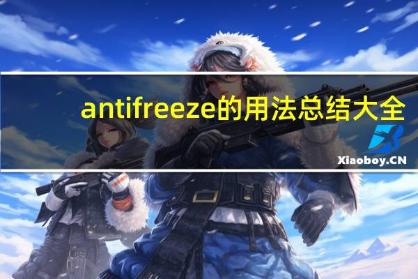 antifreeze的用法总结大全