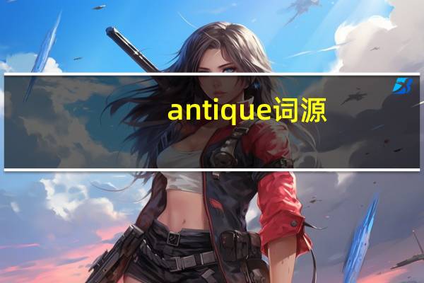 antique词源