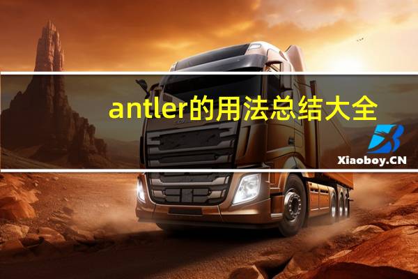 antler的用法总结大全