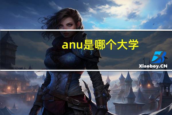anu是哪个大学