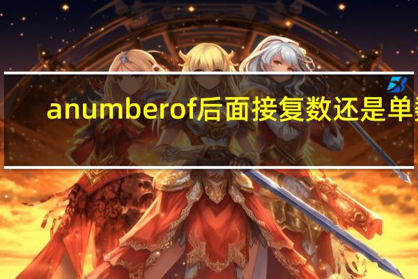 a number of后面接复数还是单数