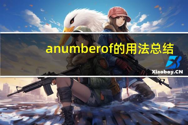 a number of的用法总结