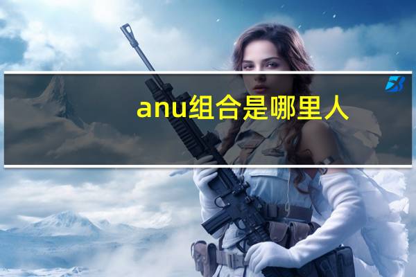 anu组合是哪里人