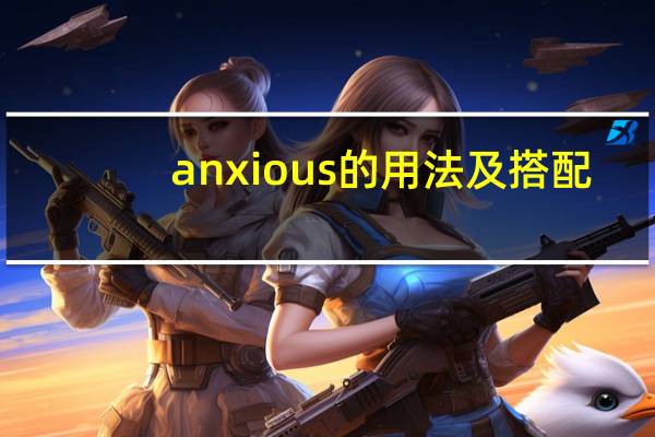 anxious的用法及搭配