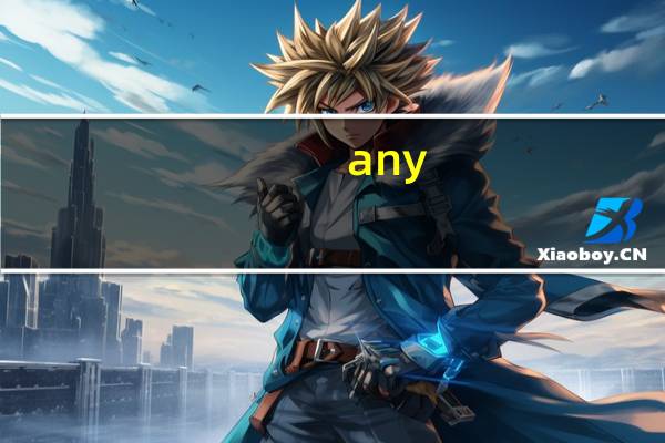 any-an00是荣耀什么型号(Any Radio简介)