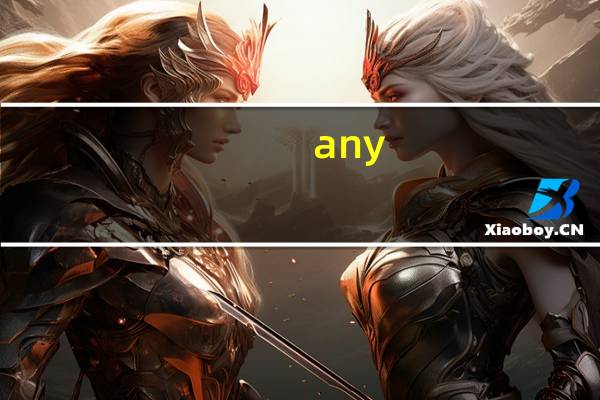 any_many的区别