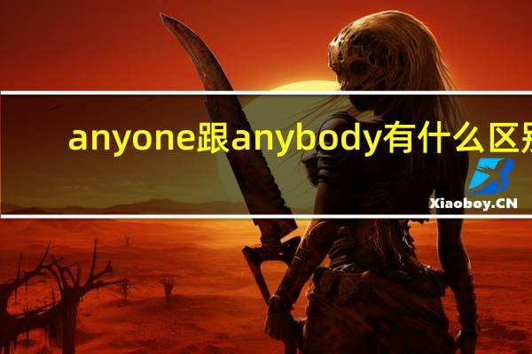 anyone跟anybody有什么区别