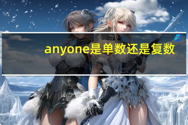 anyone是单数还是复数