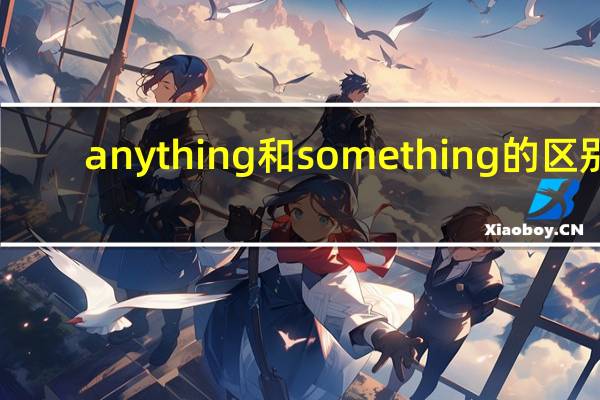anything和something的区别