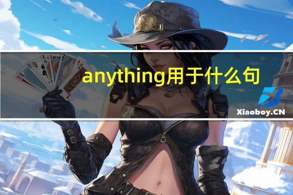 anything用于什么句