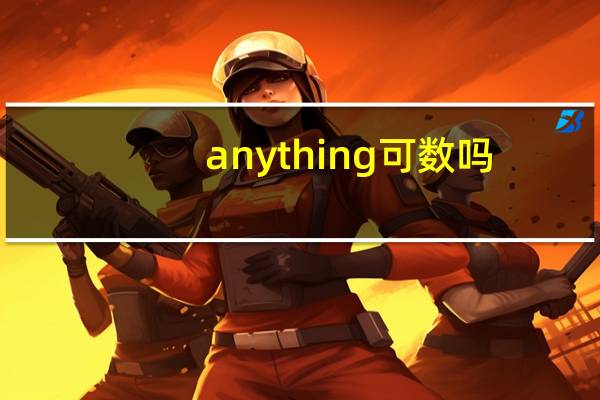 anything可数吗