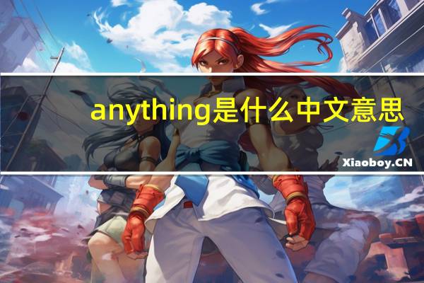 anything是什么中文意思