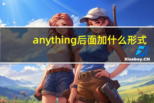 anything后面加什么形式