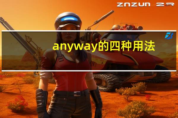 anyway的四种用法