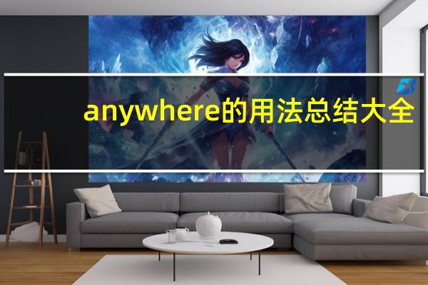 anywhere的用法总结大全