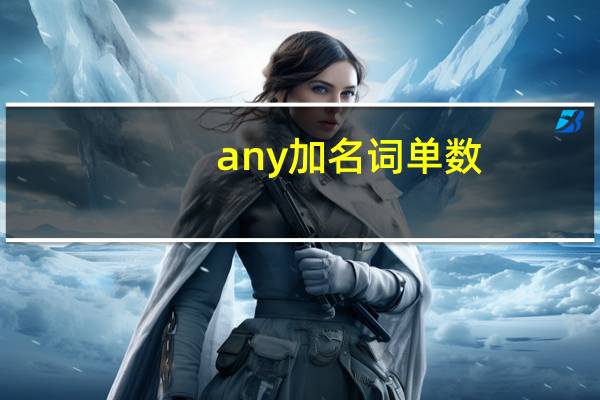 any加名词单数