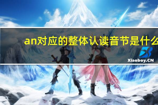 an对应的整体认读音节是什么