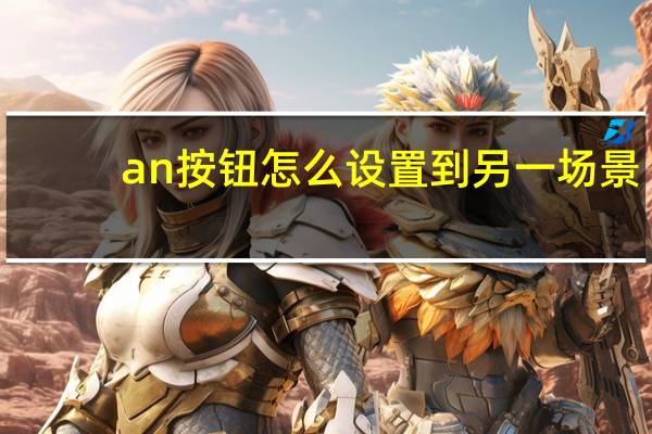 an按钮怎么设置到另一场景