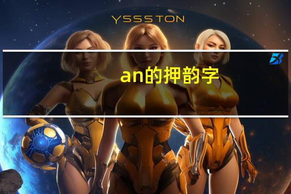 an的押韵字