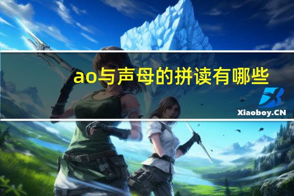 ao与声母的拼读有哪些