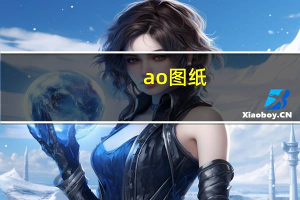 ao图纸（ao图）