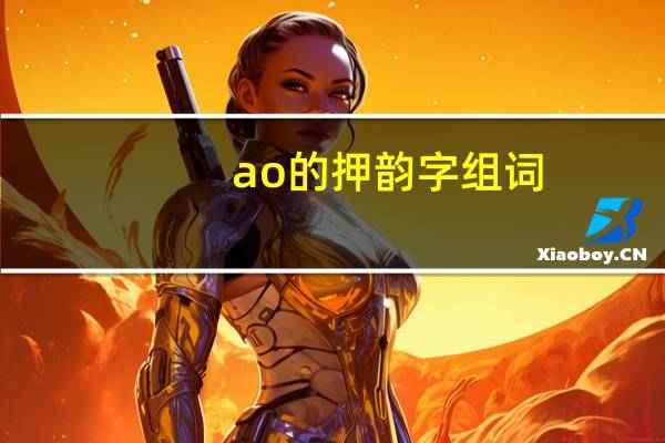 ao的押韵字组词（ao的押韵字）