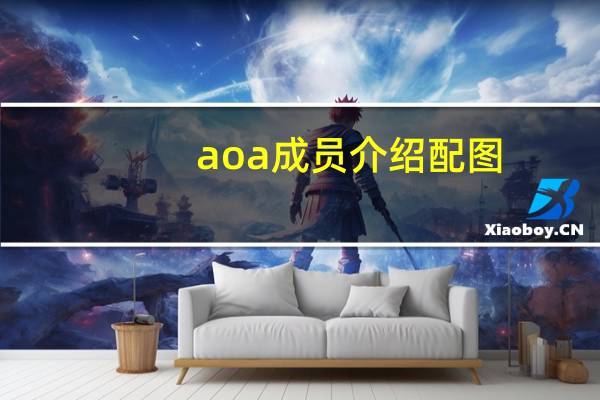 aoa成员介绍配图（AOA成员介绍）