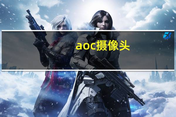aoc摄像头