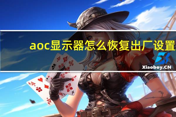 aoc显示器怎么恢复出厂设置（aoc显示器）