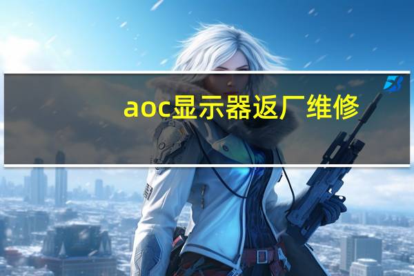 aoc显示器返厂维修（AOC显示器怎么恢复出厂）