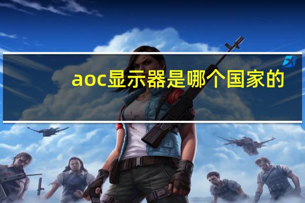 aoc显示器是哪个国家的