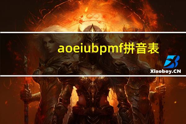 aoeiubpmf拼音表（a o e i u b p m f）